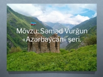 Открытый урок по родному(азербайджанскому) языку