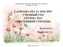 Презентация по самоанализу воспитателя детского сада