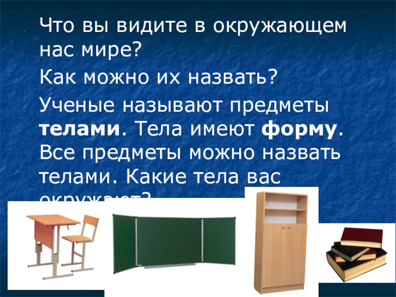 Какие тела имеют. Что в окружающем нас мире называют предметами. Что называют телом окружающий мир. Что можно назвать телом. Что ученые называют телами.