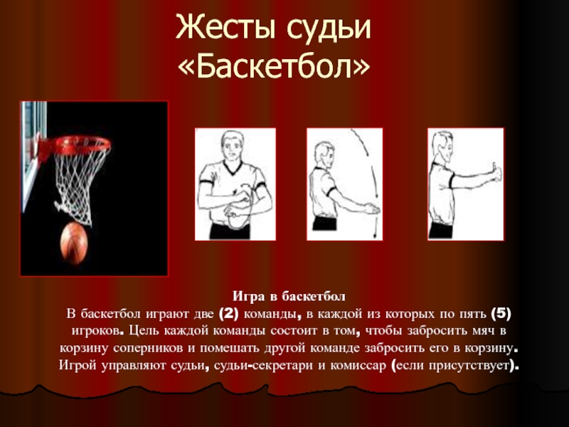 Жесты судьи «Баскетбол»Игра в баскетболВ баскетбол играют две (2) команды, в каждой из которых по пять (5)
