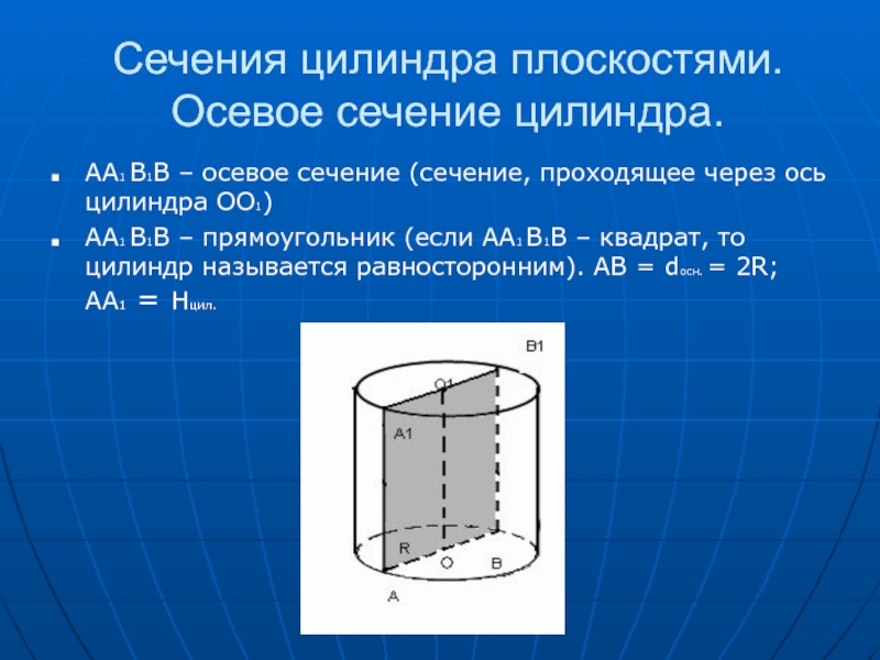 Осевое сечение цилиндра 4 см. Осевое сечение цилиндра. Дан цилиндр oo1 ось цилиндра aa1b1b осевое сечение цилиндра. Цилиндр геометрия осевое сечение. Оспвое сечение цилиндр.