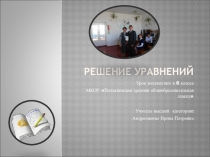 Презентация по математике на тему Решение уравнений