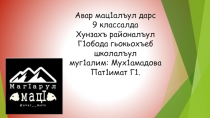 родного (аварского) Определениелъун т1аджубараб предложение (9класс)