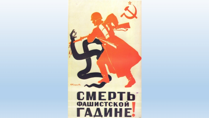 Фашистская гадина. Смерть фашистской гадине. Плакат смерть фашистской гадине. «Смерть фашистской гадине!» (1941).