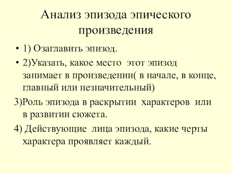 Анализ эпизода эпического произведения1) Озаглавить эпизод.2)Указать, какое место этот эпизод занимает в произведении( в начале, в конце,