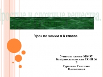 Презентация по химии на тему: Простые и сложные вещества (8класс)