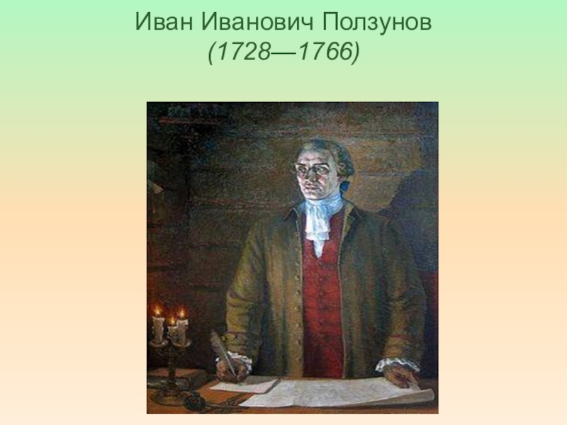 Иван Иванович Ползунов (1728—1766)