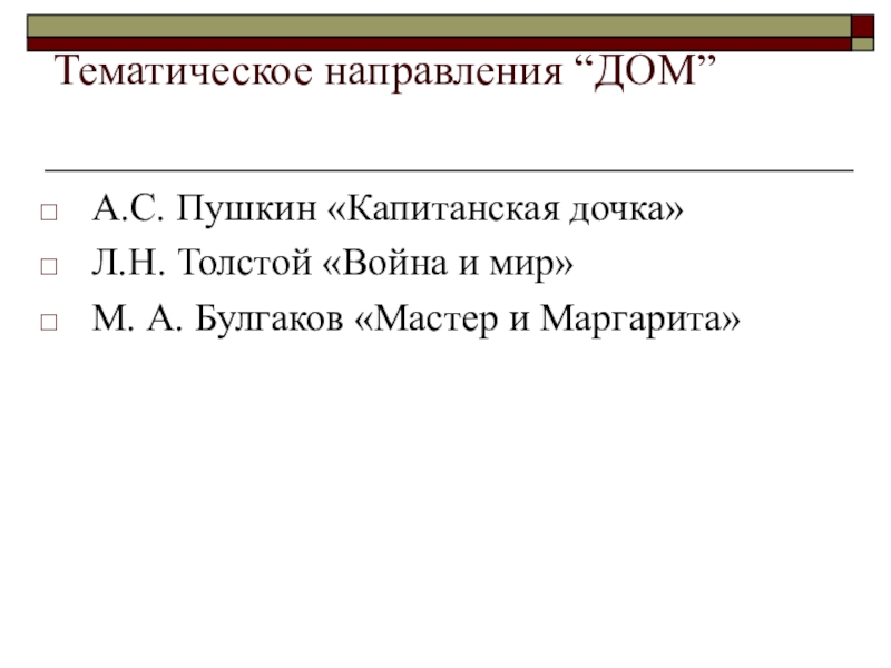 Тематическое направления “ДОМ” А.С. Пушкин «Капитанская дочка»Л.Н. Толстой «Война и мир»М. А. Булгаков «Мастер и Маргарита»