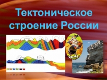Презентация по географии на тему Тектоническое строение территории России (8 класс)