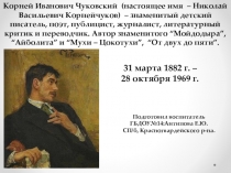 Чуковский. Для ГБДОУ старшая подготовительная группа