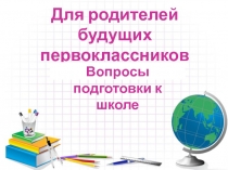 Презентация к родительскому собранию