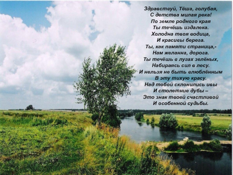 Песня здравствуй милый. Стихи о красоте родной земли. Стих Здравствуй край родной. О, милая земля, родная. Мая красота родного края в словах.