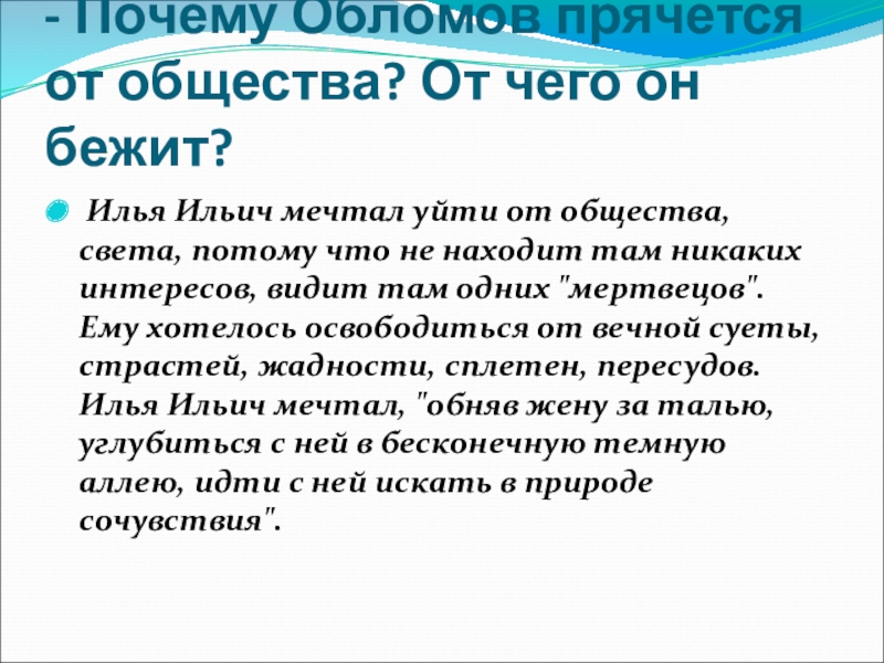 Обломов имя. Почему Обломов прячется от общества от чего он бежит. Почему обломовщина. Почему Обломов прячется от общества от чего. Почему Илья Ильич Обломов стал таким.