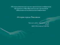 Презентация История города Павловска