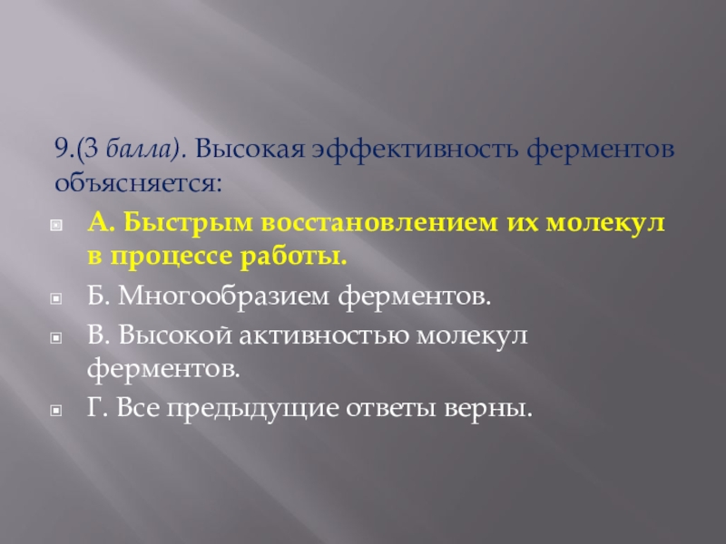 Презентация по химии на тему ферменты 10 класс