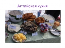 Презентация по теме Алтайская национальная кухня