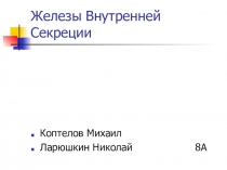 Железы внутренней секреции