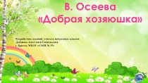 Презентация по литературному чтению на тему В. Осеева Добрая хозяюшка (2 класс)