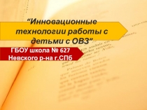Инновационные технологии в работе с детьми с ОВЗ