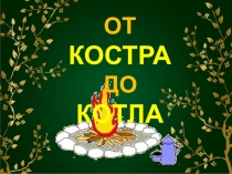 Презентация по окружающему миру на тему Об энергии. От костра до котла. (2 класс УМК Планета знаний)