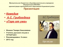 Презентация по литературе на тему Грибоедов