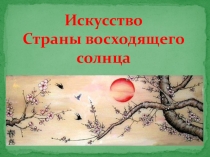 Презентация по МХК Искусство страны восходящего солнца