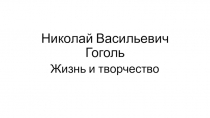 Презентация к уроку литературы в 9 классе. В творческой лаборатории Гоголя.