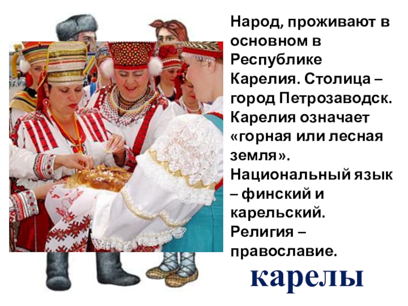 Народа урок. Карелы народ России. Обычаи карельского народа. Карелы презентация. Традиции Карелов презентация.