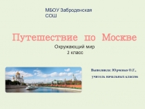 Презентация по окружающему миру Путешествие по Москве