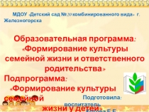 Формирование культуры семейной жизни у детей