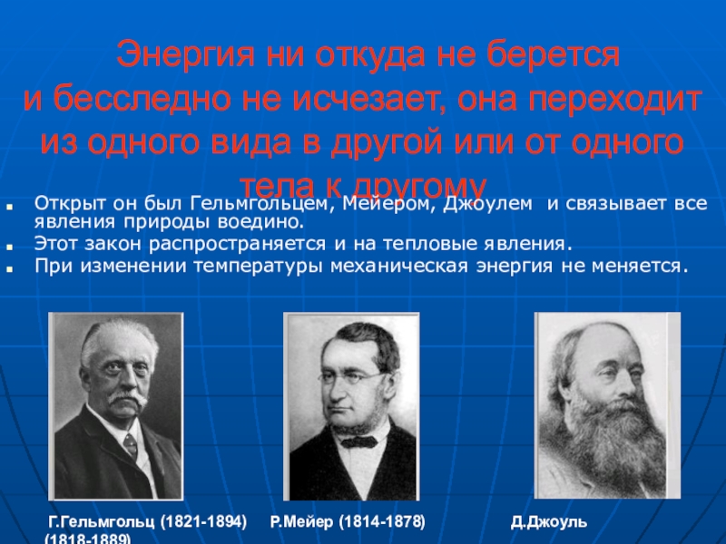 Откуда берется энергия. Первый и второй закон термодинамики 10 класс. Презентация 1 и 2 закона термодинамики. Кем был открыт первый закон термодинамики. 1 Закон термодинамики физика 10 класс.