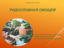 Презентация по технологии родословная овощей