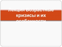 Возрастные кризисы и их особенности