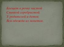Презентация по окружающему миру на тему Рыбы