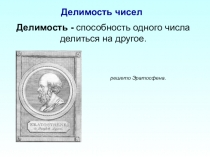 Презентация к факультативному занятию по математике на тему Делимость чисел