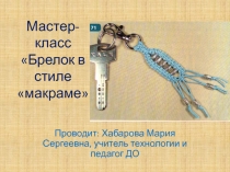 Презентация к мастер-классу для учащихся 4-6 классов Брелок в стиле макраме