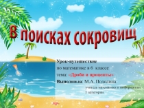 Презентация к уроку математики ДРОБИ И ПРОЦЕНТЫ в 6 классе