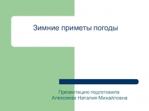 Презентация по окружающему миру  Зимние приметы погоды