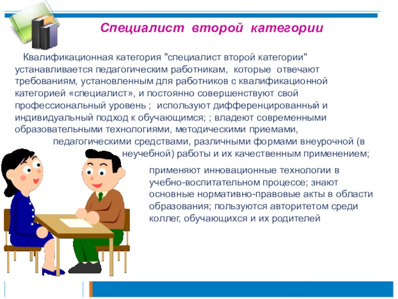 Категории специалистов. Специалист 2 категории это. Аттестация педагога психолога. Вторая квалификационная категория устанавливается педагогу.