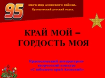 Край мой гордость моя - посвящается 95 летию образования Азовского района Ростовской области.