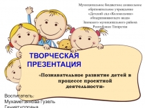 Познавательное развитие детей в процессе проектной деятельности