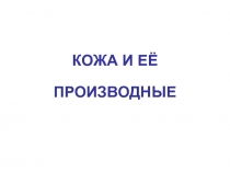 Презентация по биологии 8 класс по теме Кожа и её производные