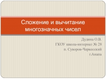 Презентация по математике Сложение и вычитание многозначных чисел