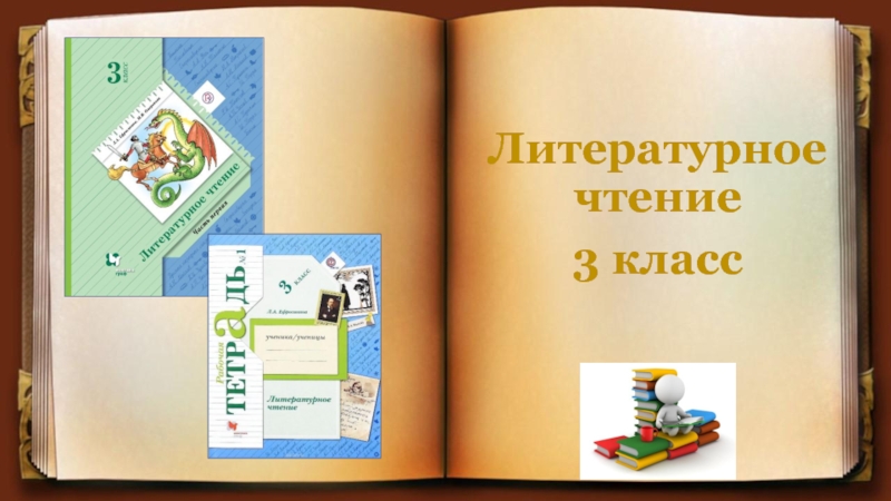 Литературное чтение 3 21 век. Начальная школа 21 века литературное чтение 3 класс. УМК начальная школа 21 века литературное чтение 3 класс. УМК школа 21 века литературное чтение. Начальная школа 21 век 3 класс.