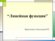 Презентация по математике на тему Линейная функция