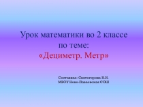 Презентация по математике на тему : Дециметр. Метр. 2 класс