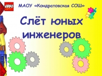 Легоконструирование во внеурочное время