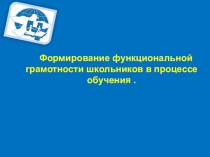 Презентация по теме Развитие функциональной грамотности у школьников