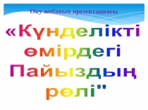 Күнделікті өмірдегі пайыздардың рөлі