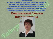Презентация Из опыта работы учителя русского языка и литературы Соломахиной Галины Владимировны